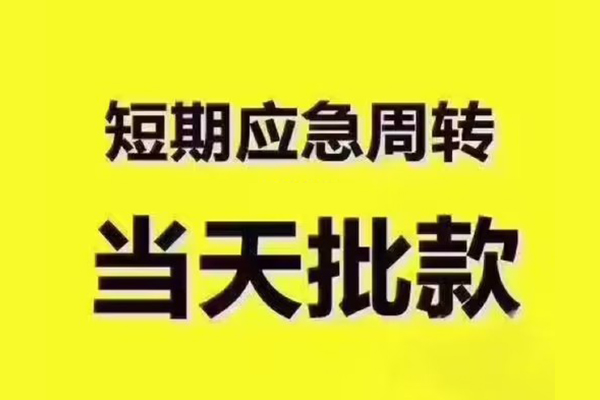 深圳生意短拆垫资-深圳生意短借私借空放-深圳生意贷款公司电话号码