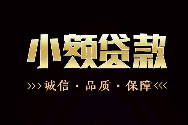 深圳生意短借私借空放-深圳生意空放借钱-深圳生意正规小额贷款