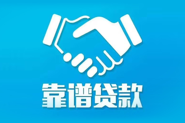 深圳生意无抵押信用贷款-深圳生意民间借贷款-深圳生意地区公积金信用贷款