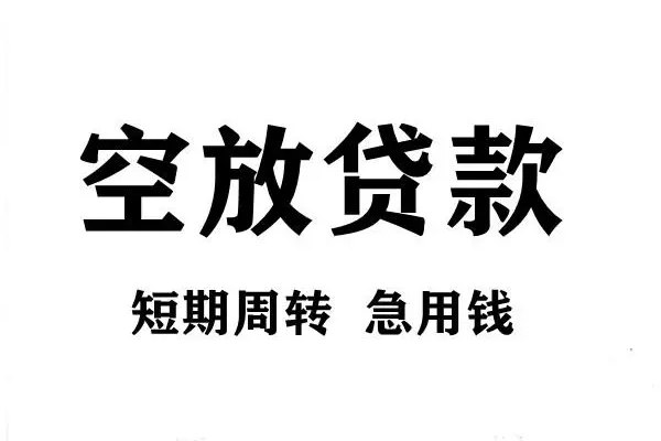 深圳生意用身份证借私借-深圳生意小额信用贷款-深圳生意短期空放小额贷款