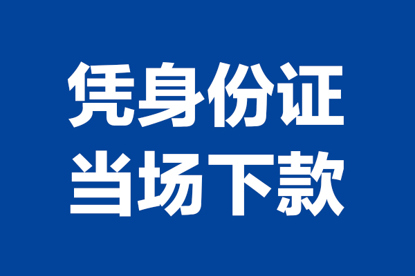 深圳生意空放贷款当天下款-深圳生意小额短借-深圳生意私人借贷放款